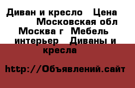 Диван и кресло › Цена ­ 25 000 - Московская обл., Москва г. Мебель, интерьер » Диваны и кресла   